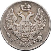 30 копеек - 2 злотых 1836 года МW Русско-Польские