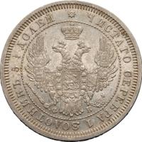 25 копеек 1857 года