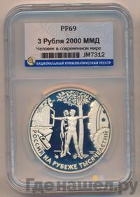 3 рубля 2000 года ММД