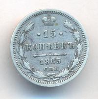 15 копеек 1863 года СПБ АБ