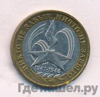 10 рублей 2005 года  Никто не забыт, ничто не забыто 1941-1945