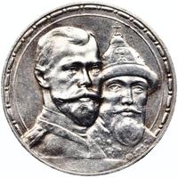 1 рубль 1913 года  300 лет Дому Романовых 1613-1913