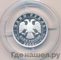 1 рубль 2005 года ММД