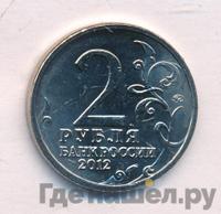 2 рубля 2012 года ММД Полководцы 1812