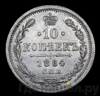 10 копеек 1884 года СПБ АГ