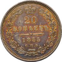 20 копеек 1855 года СПБ НI