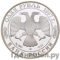 1 рубль 1997 года ЛМД
