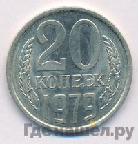 20 копеек 1979 года