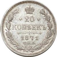 20 копеек 1871 года