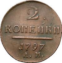 2 копейки 1797 года