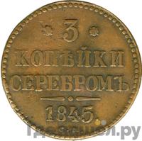 3 копейки 1845 года