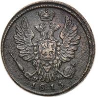 1 копейка 1815 года