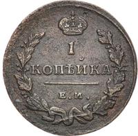 1 копейка 1815 года