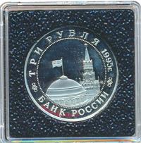 3 рубля 1995 года  Освобождение Европы от фашизма - Кенигсберг 1945