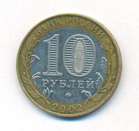 10 рублей 2002 года ММД