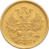 5 рублей 1876 года СПБ НI