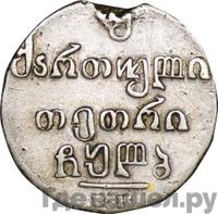 Двойной абаз 1832 года ВК Для Грузии