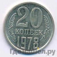 20 копеек 1978 года