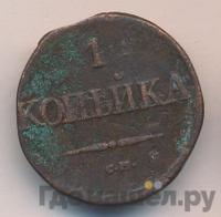 1 копейка 1834 года