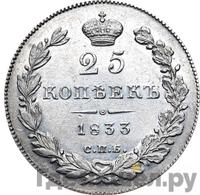25 копеек 1833 года СПБ НГ