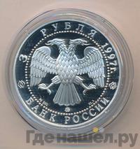 3 рубля 1997 года ММД