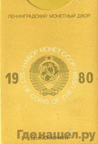 Годовой набор 1980 года