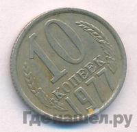10 копеек 1977 года
