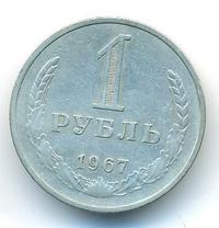 1 рубль 1967 года