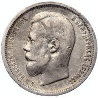 50 копеек 1900 года ФЗ