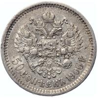50 копеек 1900 года ФЗ