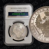 1 рубль 1851 года