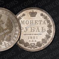1 рубль 1851 года