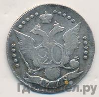 20 копеек 1779 года СПБ