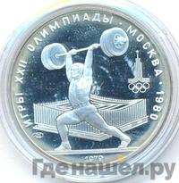 5 рублей 1979 года  тяжёлая атлетика
