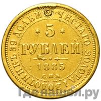 5 рублей 1885 года СПБ АГ