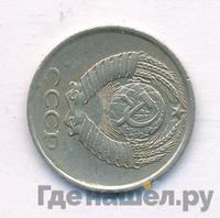 10 копеек 1983 года