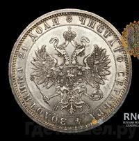 1 рубль 1869 года СПБ НI