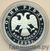 1 рубль 1999 года СПМД