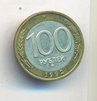 100 рублей 1992 года