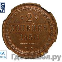 2 копейки 1850 года