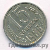 15 копеек 1986 года