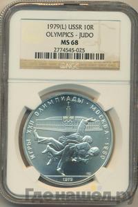 10 рублей 1979 года  Дзюдо