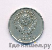 20 копеек 1975 года