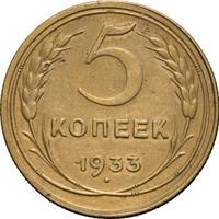 5 копеек 1933 года