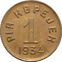 1 копейка 1934 года