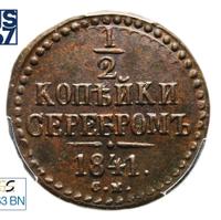 1/2 копейки 1841 года