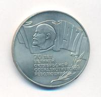 5 рублей 1987 года