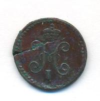 1/4 копейки 1839 года