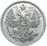 15 копеек 1867 года СПБ НI