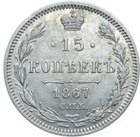 15 копеек 1867 года СПБ НI